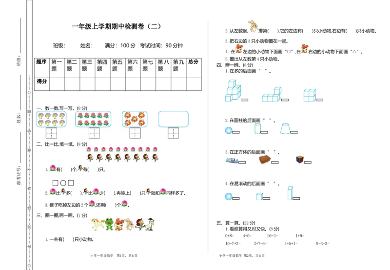 期中检测（二）_一年级上下册资料_小学一年级学习资料-25年更新版_1-03、小学一年级数学上册_通用_测试真题卷_期中检测卷
