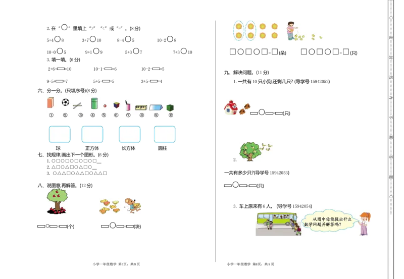期中检测（二）_一年级上下册资料_小学一年级学习资料-25年更新版_1-03、小学一年级数学上册_通用_测试真题卷_期中检测卷