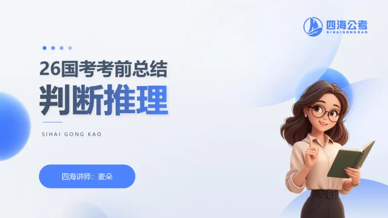 1123国考考前判断总结_2026考公资料_（01）花生十三_03套题班2026年花生十三行测申论套题二期_行测考前总结课_课件