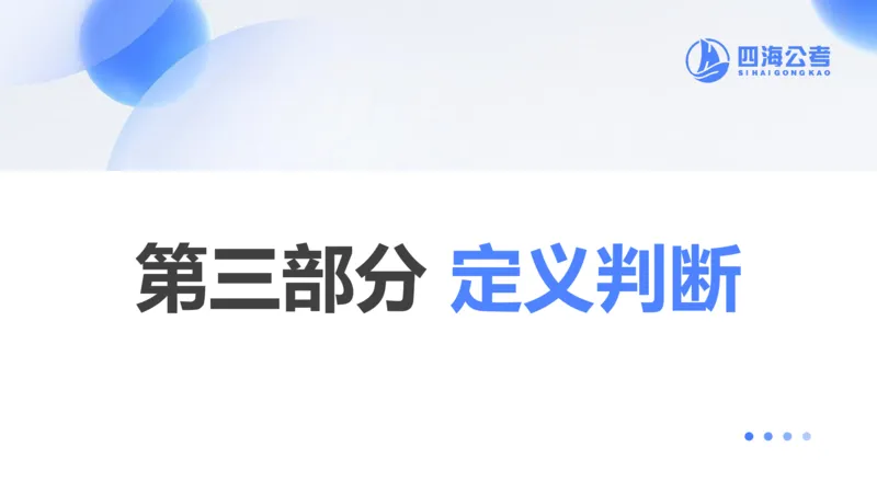 1123国考考前判断总结_2026考公资料_（01）花生十三_03套题班2026年花生十三行测申论套题二期_行测考前总结课_课件