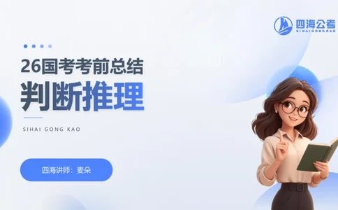 1123国考考前判断总结_2026考公资料_（01）花生十三_03套题班2026年花生十三行测申论套题二期_行测考前总结课_课件