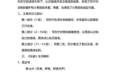 部编版小学三年级上册语文语文第26课《灰雀》课文知识点总结和生字解读_三年级上下册资料_小学三年级学习资料-25年更新版_3-01、小学三年级语文上册_3-1-1、复习、知识点、归纳汇总