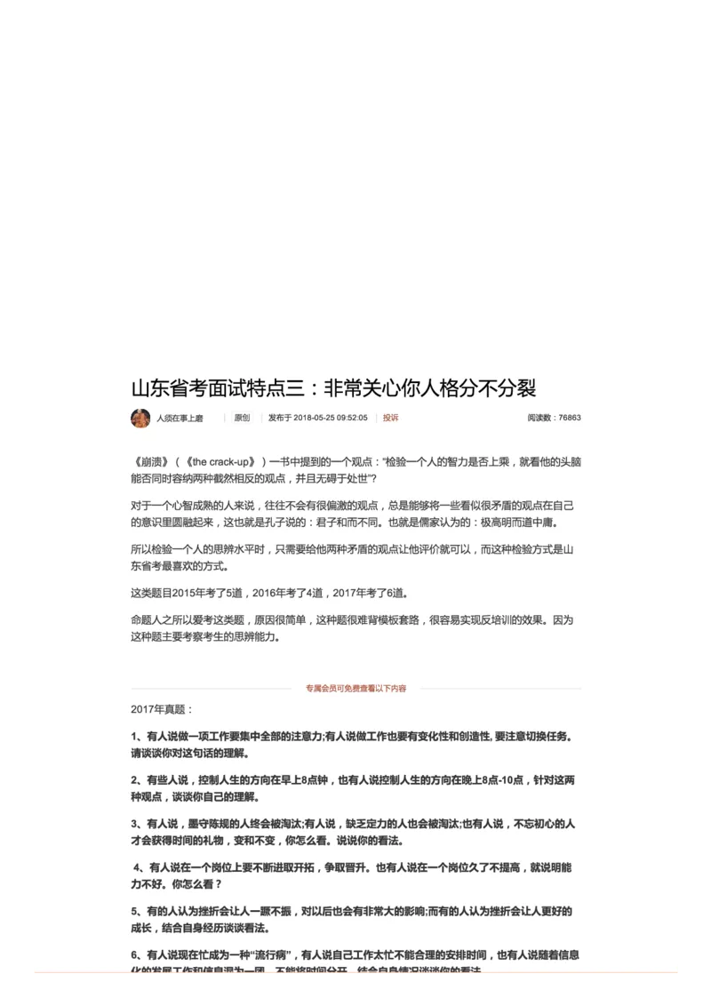 山东省考面试特点三：非常关心你人格分不分裂_2026考公资料_（30）申论+面试为民公考大合集（人须在事上磨申论、刘大师）_申论+面试人须在事上磨_7-其它_Pdf图片版_面试基础
