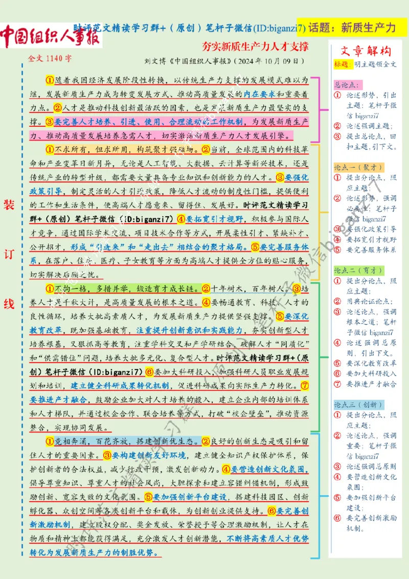 1015---标注绿-夯实新质生产力人才支撑_2026考公资料_（57）申论材料_00、笔杆子晨读材料_2024笔杆子晨读_笔杆子10月时政_1015夯实新质生产力人才支撑话题：新质生产力