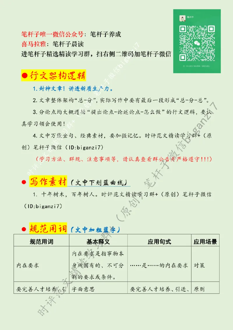 1015---标注绿-夯实新质生产力人才支撑_2026考公资料_（57）申论材料_00、笔杆子晨读材料_2024笔杆子晨读_笔杆子10月时政_1015夯实新质生产力人才支撑话题：新质生产力