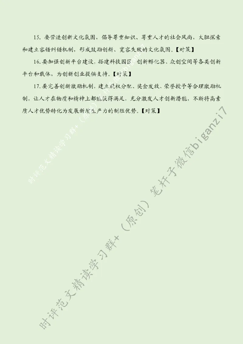 1015---标注绿-夯实新质生产力人才支撑_2026考公资料_（57）申论材料_00、笔杆子晨读材料_2024笔杆子晨读_笔杆子10月时政_1015夯实新质生产力人才支撑话题：新质生产力