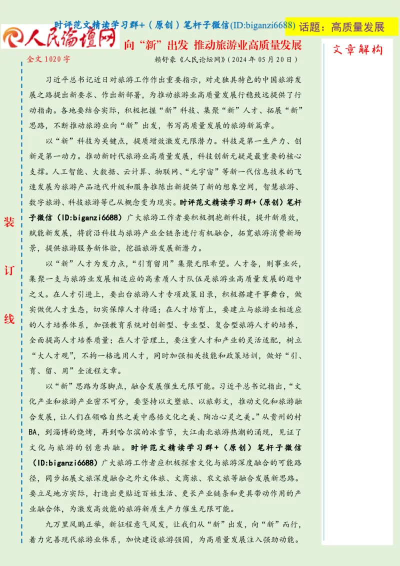 0521-未标注绿-向&ldquo;新&rdquo;出发推动旅游业高质量发展_2026考公资料_（57）申论材料_00、笔杆子晨读材料_2024笔杆子晨读_笔杆子5月时政_0521向&ldquo;新&rdquo;出发推动旅游业高质量发展
