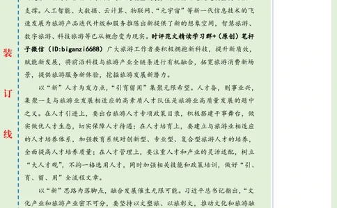 0521-未标注绿-向&ldquo;新&rdquo;出发推动旅游业高质量发展_2026考公资料_（57）申论材料_00、笔杆子晨读材料_2024笔杆子晨读_笔杆子5月时政_0521向&ldquo;新&rdquo;出发推动旅游业高质量发展