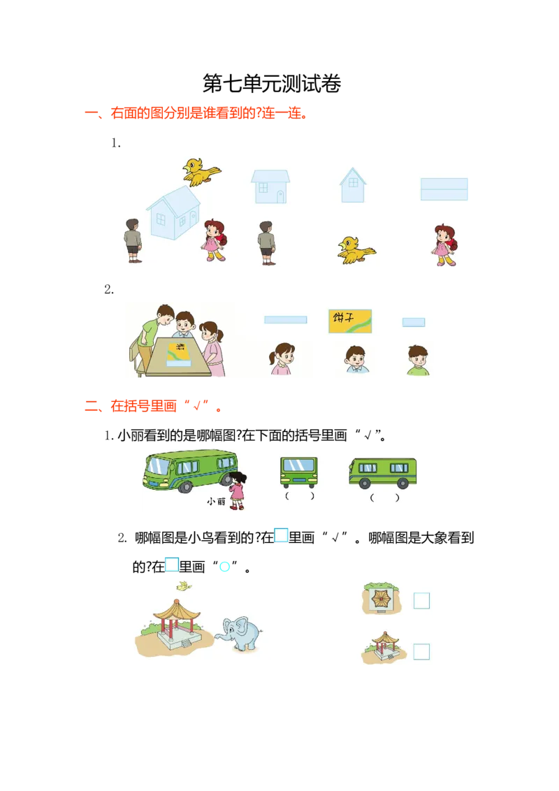 苏教版数学二年级上学期第7单元测试卷1_二年级上下册资料_二年级语数英上下册学习资料_3-7-3、小学二年级数学上册_苏教版_3、单元测试卷