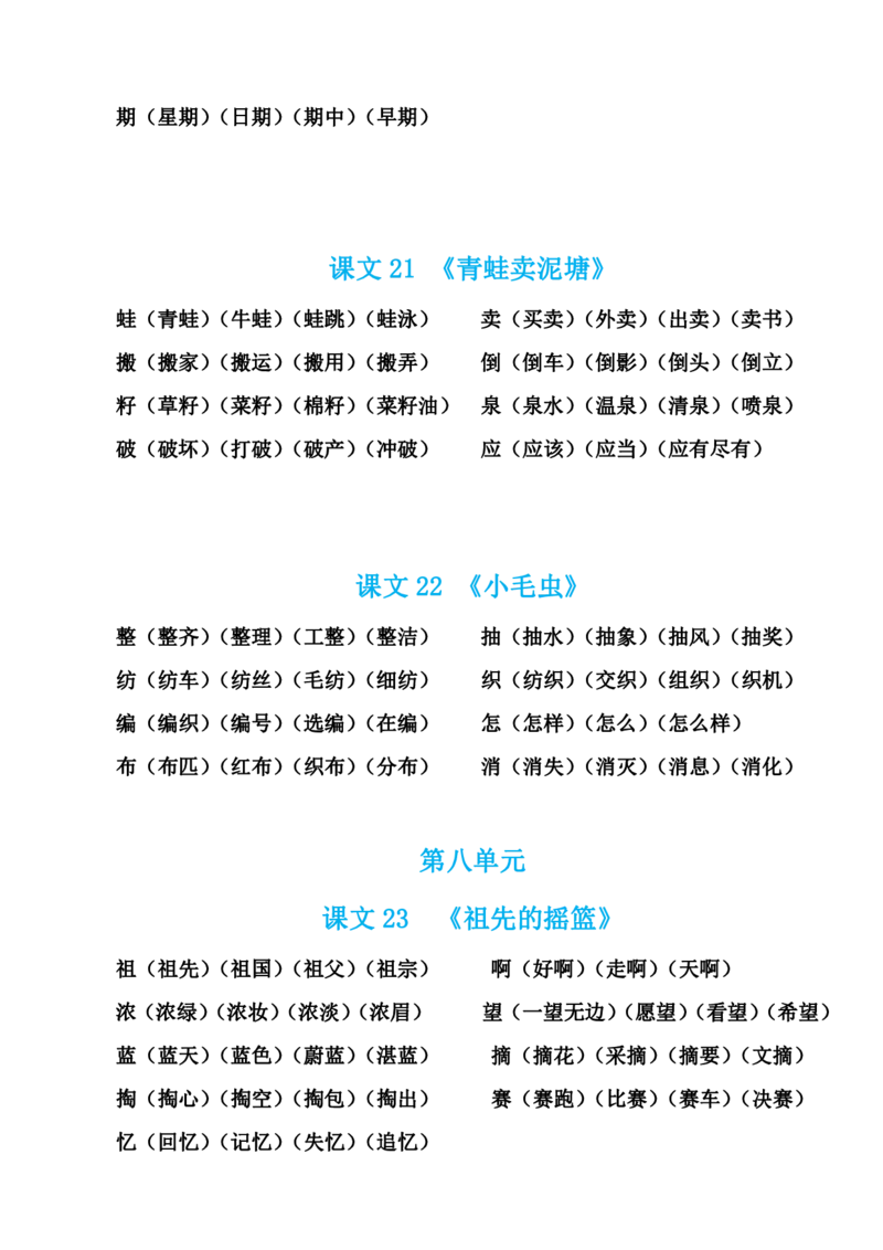 生字组词汇总_二年级上下册资料_二年级语数英上下册学习资料_3-7-2、小学二年级语文下册_统编、部编、人教（语文全国统一只有一个版）_1、知识点总结_专项-字词句子
