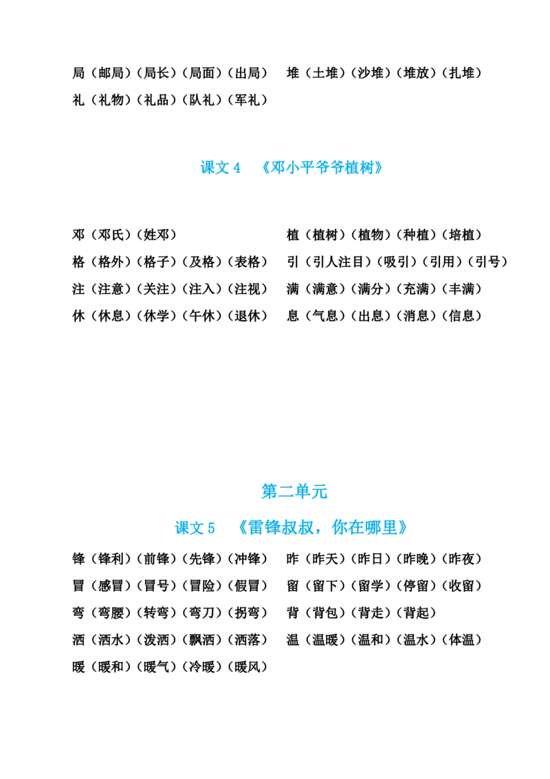 生字组词汇总_二年级上下册资料_二年级语数英上下册学习资料_3-7-2、小学二年级语文下册_统编、部编、人教（语文全国统一只有一个版）_1、知识点总结_专项-字词句子
