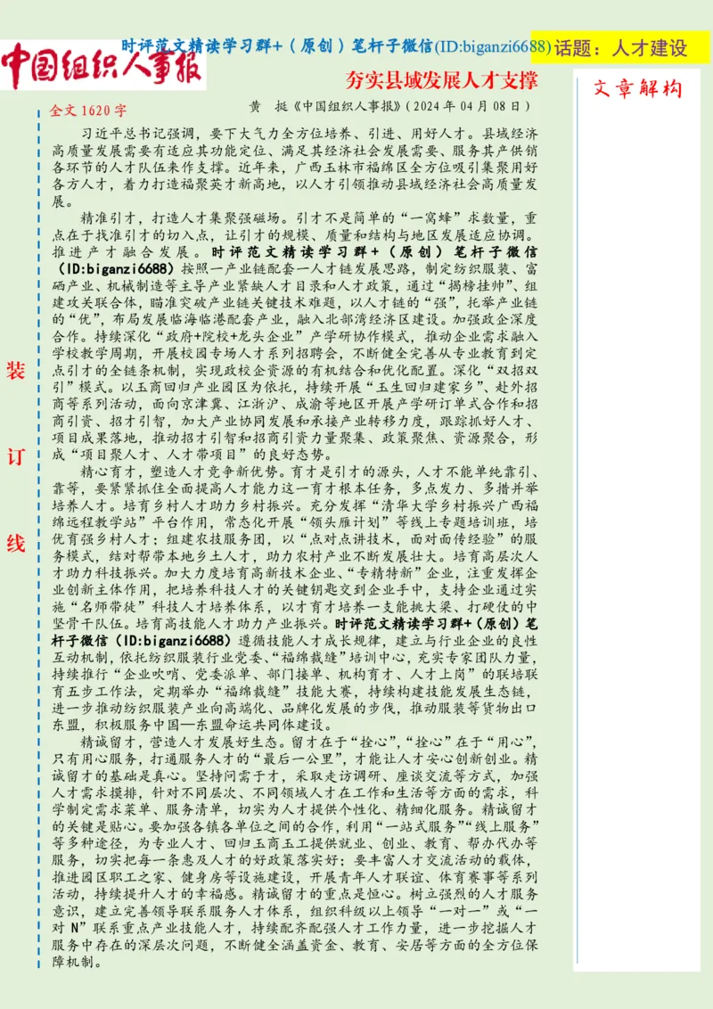 0411-未标注绿-夯实县域发展人才支撑_2026考公资料_（57）申论材料_00、笔杆子晨读材料_2024笔杆子晨读_笔杆子4月时政_0411夯实县域发展人才支撑