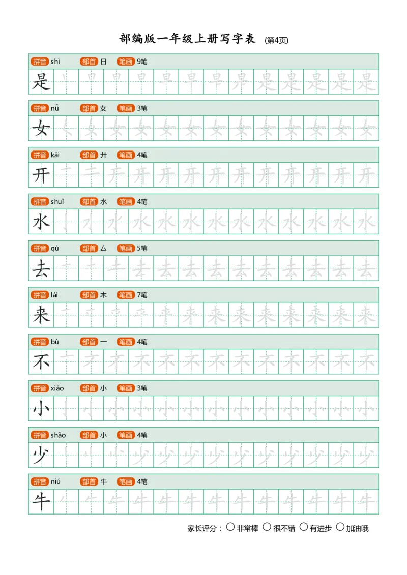 部编版小学语文一年级上册课后写字表_一年级上下册资料_小学一年级学习资料-25年更新版_1-01、小学一年级语文上册_07、字贴书写
