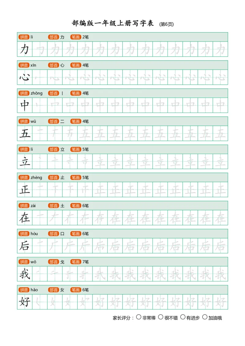 部编版小学语文一年级上册课后写字表_一年级上下册资料_小学一年级学习资料-25年更新版_1-01、小学一年级语文上册_07、字贴书写