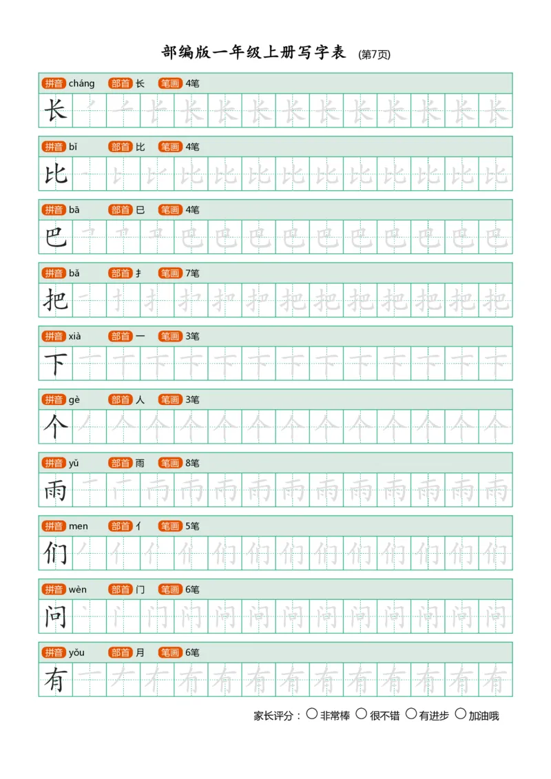 部编版小学语文一年级上册课后写字表_一年级上下册资料_小学一年级学习资料-25年更新版_1-01、小学一年级语文上册_07、字贴书写