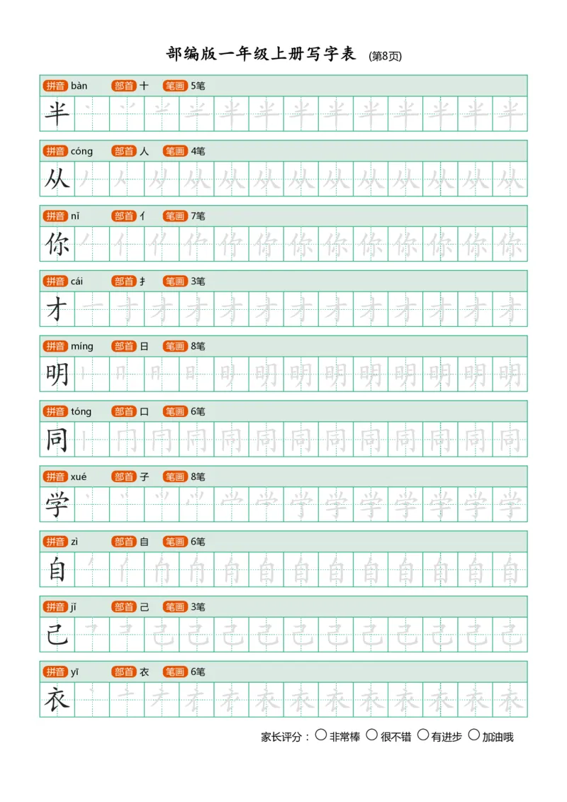 部编版小学语文一年级上册课后写字表_一年级上下册资料_小学一年级学习资料-25年更新版_1-01、小学一年级语文上册_07、字贴书写