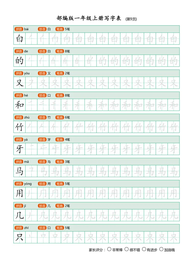 部编版小学语文一年级上册课后写字表_一年级上下册资料_小学一年级学习资料-25年更新版_1-01、小学一年级语文上册_07、字贴书写