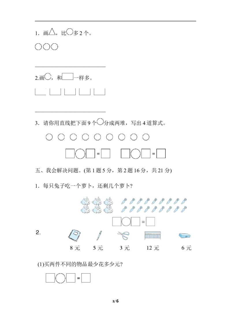 满分压轴卷_一年级上下册资料_一年级上语数英上下册学习资料_3-6-3、小学一年级数学上册_冀教版_5、期末测试卷