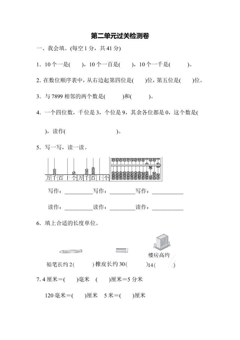 第二单元过关检测卷_二年级上下册资料_二年级语数英上下册学习资料_3-7-4、小学二年级数学下册_青岛版_3、单元测试卷
