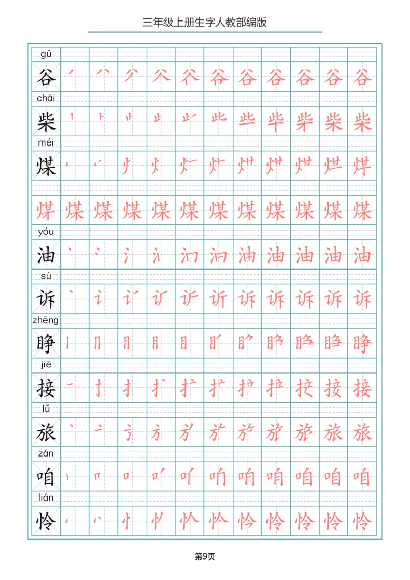部编版三年级（上册）语文写字表生字笔顺描红字帖_三年级上下册资料_三年级上语数英上下册学习资料_3-8-1、小学三年级语文上册_统编、部编、人教（语文全国统一只有一个版）