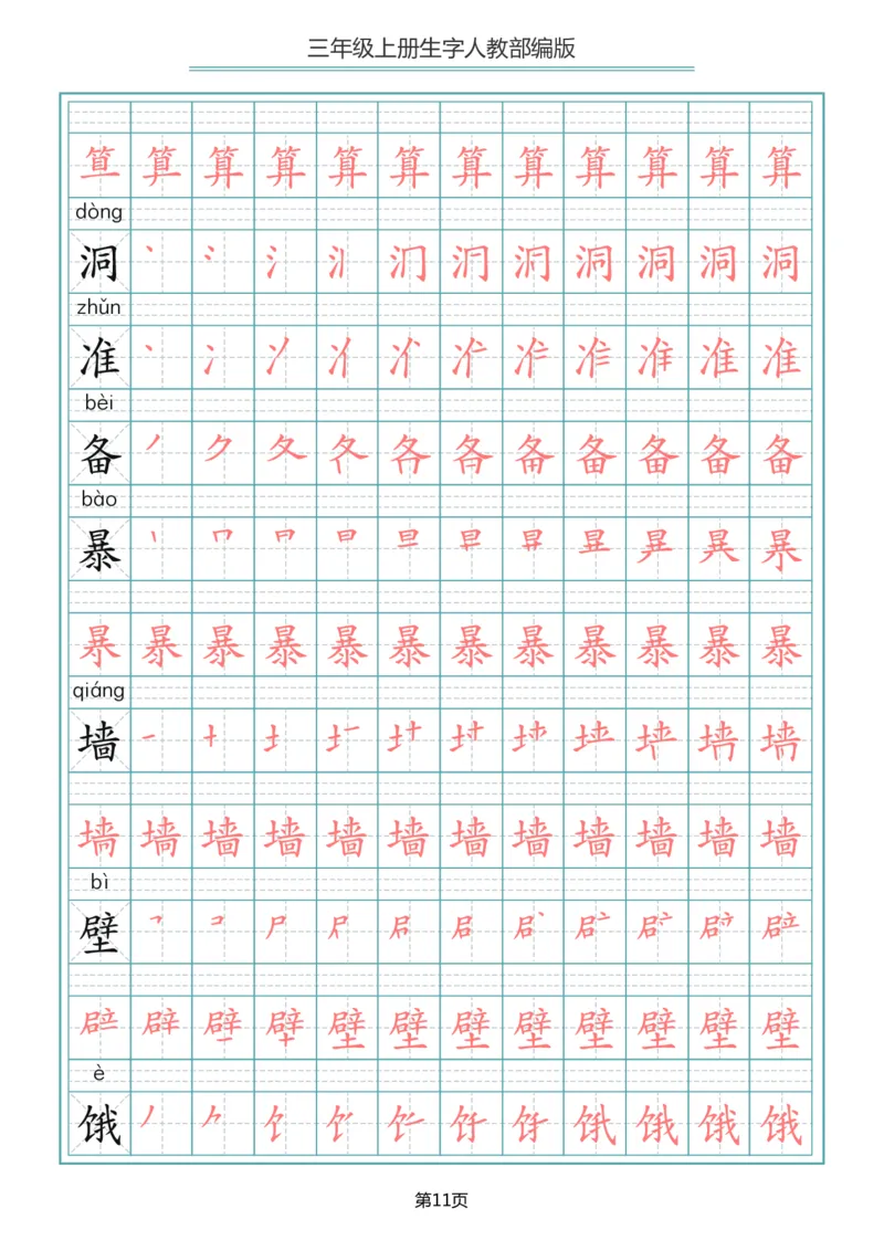 部编版三年级（上册）语文写字表生字笔顺描红字帖_三年级上下册资料_三年级上语数英上下册学习资料_3-8-1、小学三年级语文上册_统编、部编、人教（语文全国统一只有一个版）