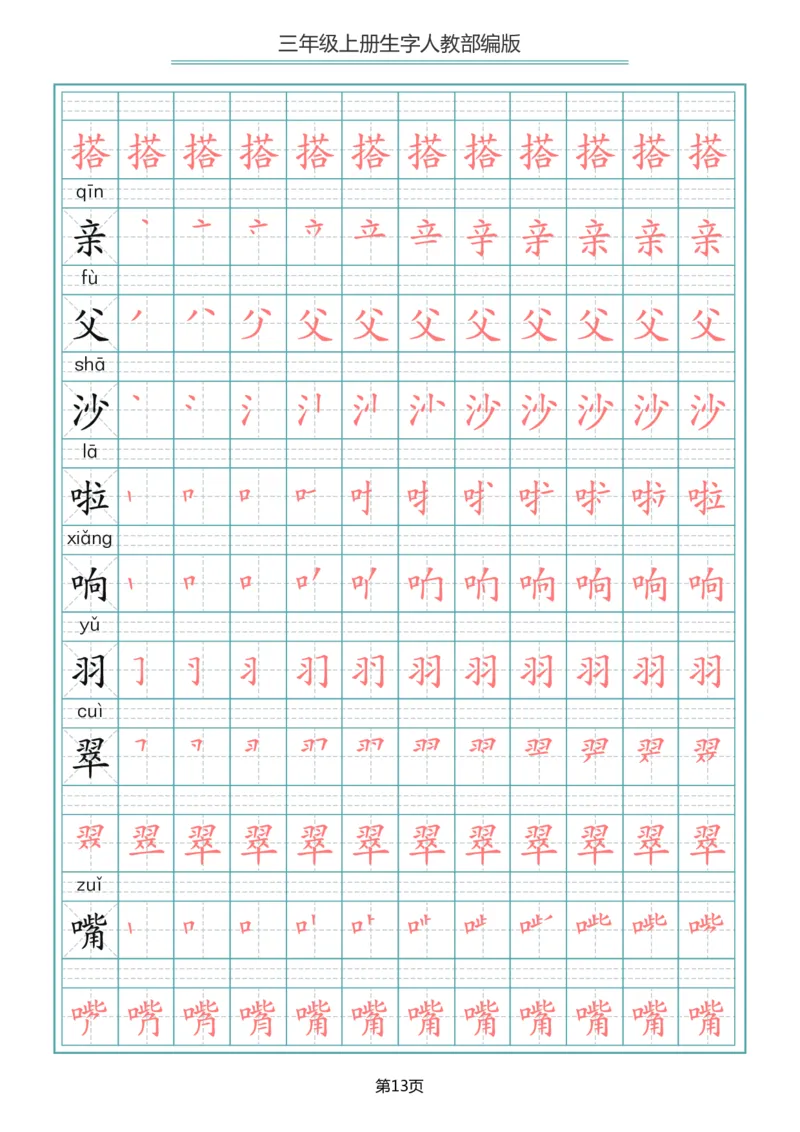 部编版三年级（上册）语文写字表生字笔顺描红字帖_三年级上下册资料_三年级上语数英上下册学习资料_3-8-1、小学三年级语文上册_统编、部编、人教（语文全国统一只有一个版）