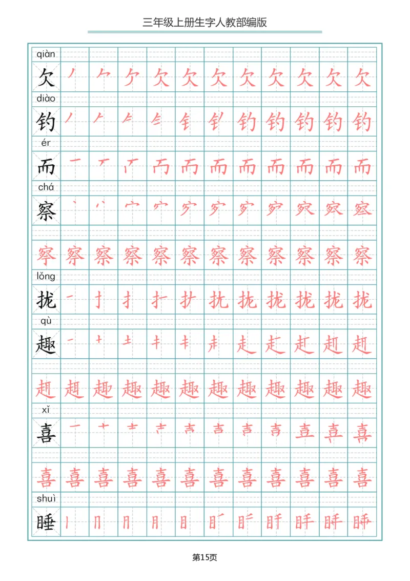 部编版三年级（上册）语文写字表生字笔顺描红字帖_三年级上下册资料_三年级上语数英上下册学习资料_3-8-1、小学三年级语文上册_统编、部编、人教（语文全国统一只有一个版）