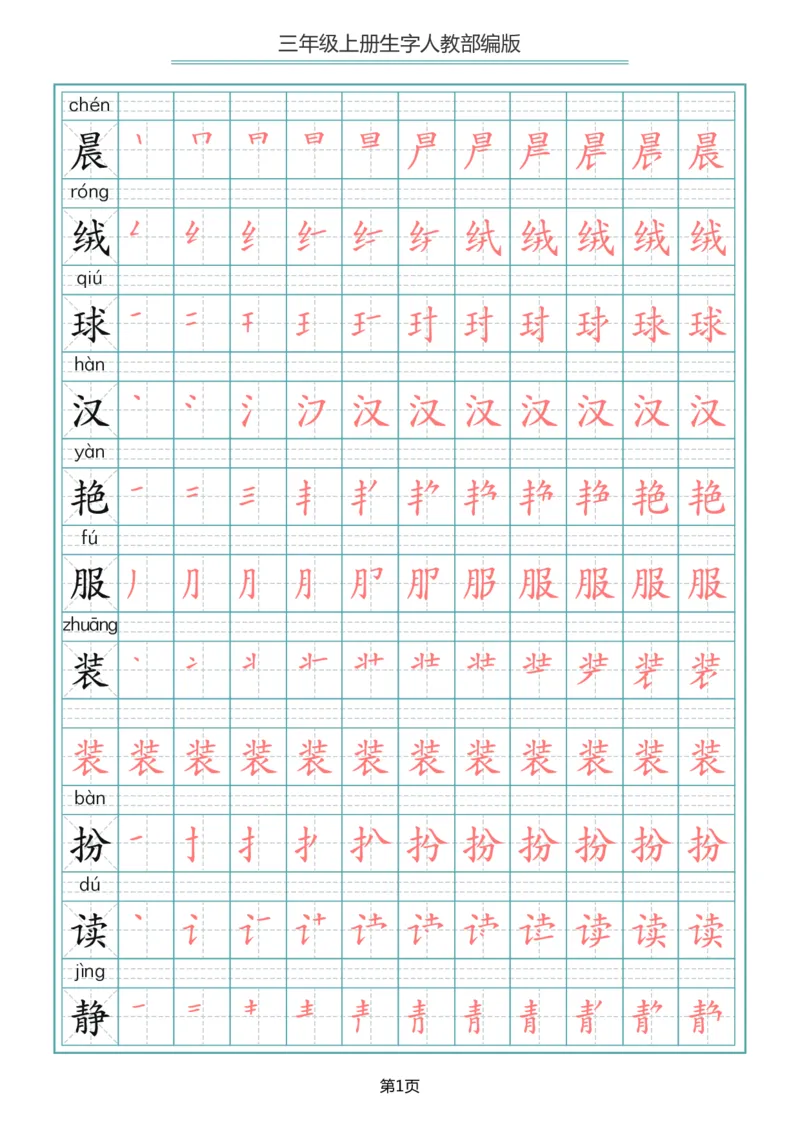 部编版三年级（上册）语文写字表生字笔顺描红字帖_三年级上下册资料_三年级上语数英上下册学习资料_3-8-1、小学三年级语文上册_统编、部编、人教（语文全国统一只有一个版）