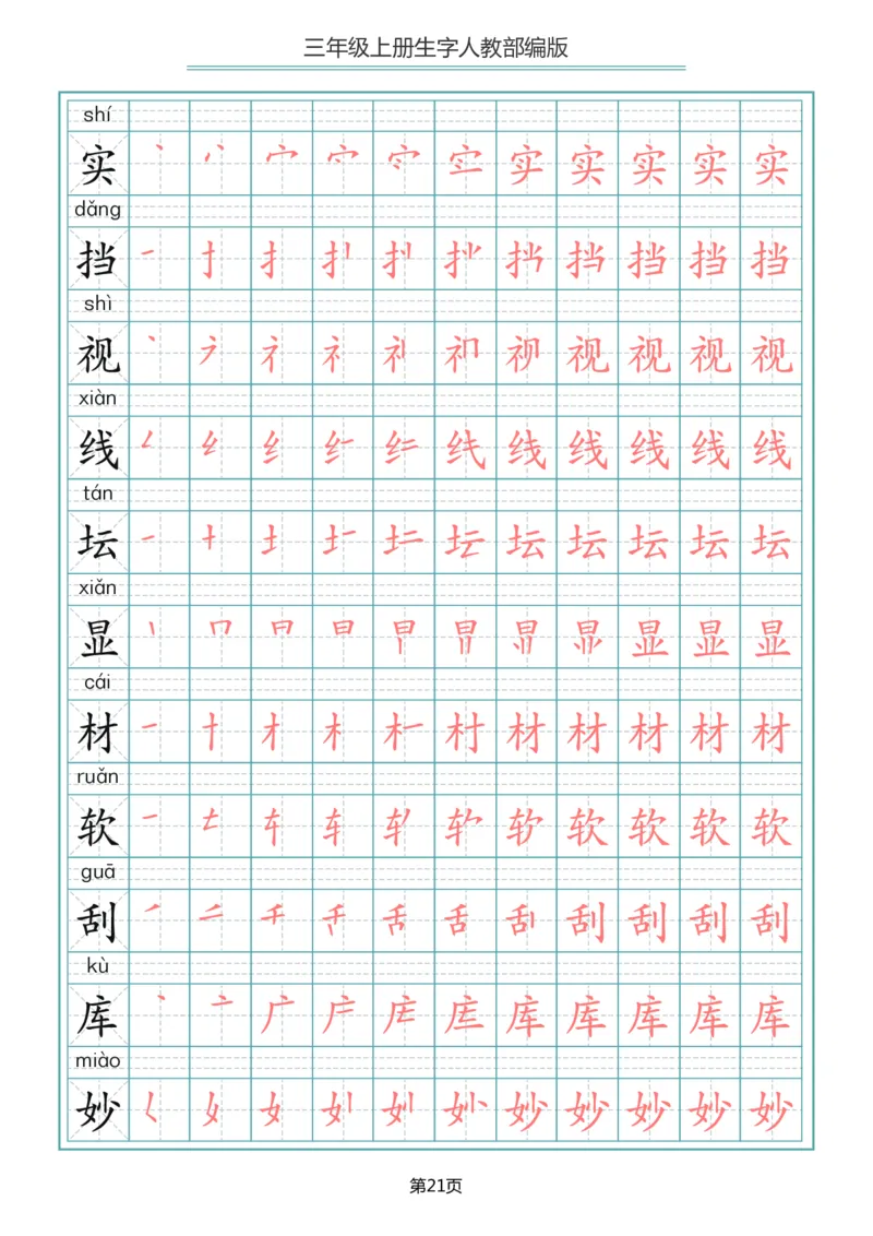 部编版三年级（上册）语文写字表生字笔顺描红字帖_三年级上下册资料_三年级上语数英上下册学习资料_3-8-1、小学三年级语文上册_统编、部编、人教（语文全国统一只有一个版）