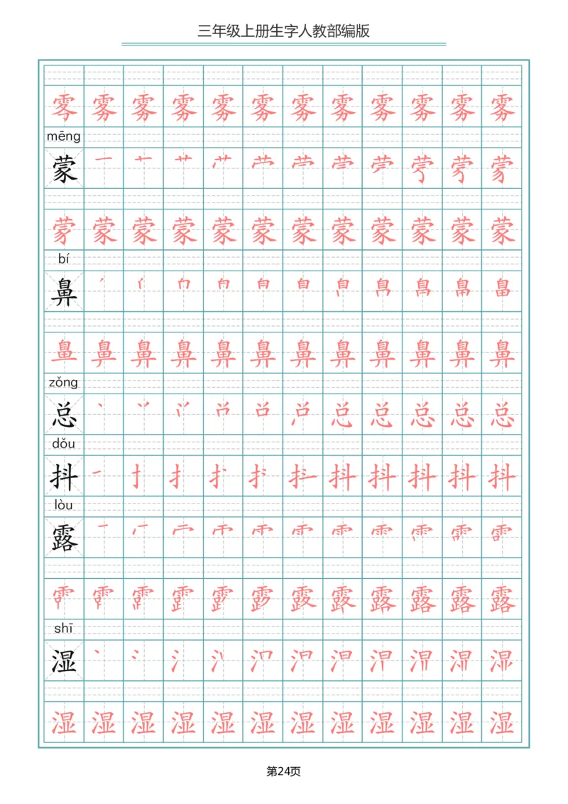 部编版三年级（上册）语文写字表生字笔顺描红字帖_三年级上下册资料_三年级上语数英上下册学习资料_3-8-1、小学三年级语文上册_统编、部编、人教（语文全国统一只有一个版）