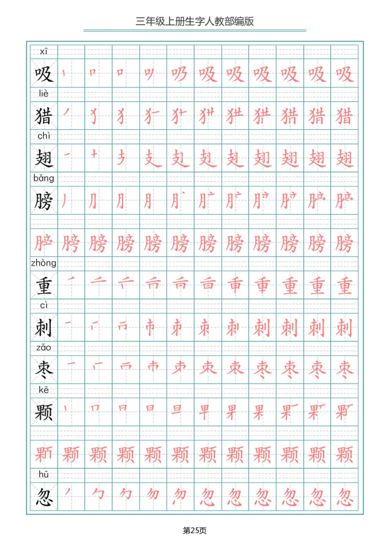 部编版三年级（上册）语文写字表生字笔顺描红字帖_三年级上下册资料_三年级上语数英上下册学习资料_3-8-1、小学三年级语文上册_统编、部编、人教（语文全国统一只有一个版）