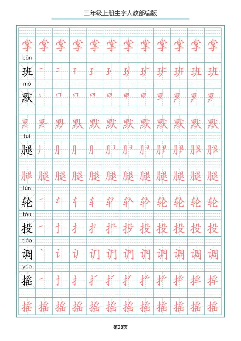 部编版三年级（上册）语文写字表生字笔顺描红字帖_三年级上下册资料_三年级上语数英上下册学习资料_3-8-1、小学三年级语文上册_统编、部编、人教（语文全国统一只有一个版）