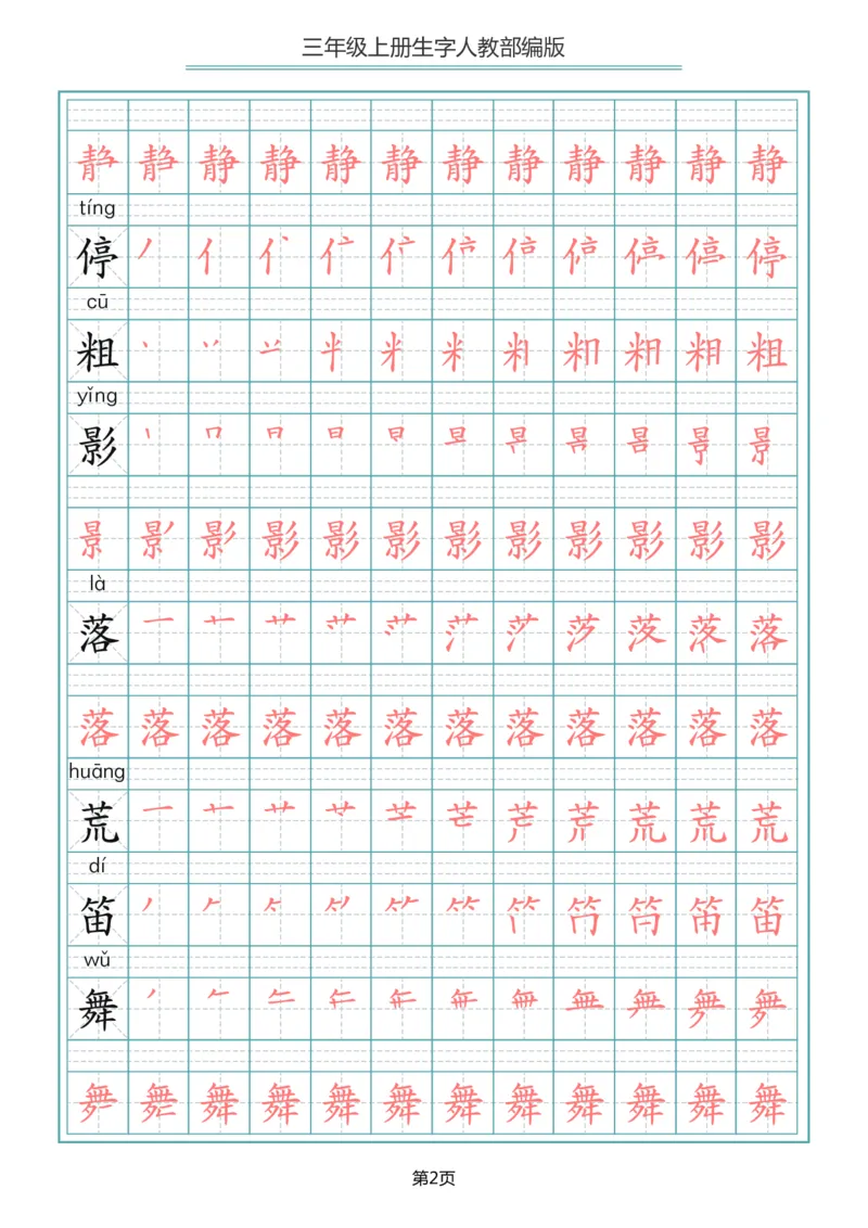 部编版三年级（上册）语文写字表生字笔顺描红字帖_三年级上下册资料_三年级上语数英上下册学习资料_3-8-1、小学三年级语文上册_统编、部编、人教（语文全国统一只有一个版）