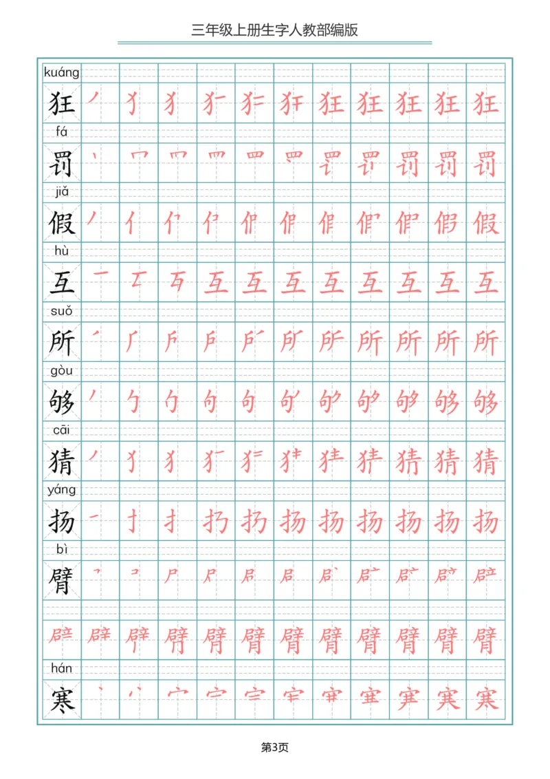 部编版三年级（上册）语文写字表生字笔顺描红字帖_三年级上下册资料_三年级上语数英上下册学习资料_3-8-1、小学三年级语文上册_统编、部编、人教（语文全国统一只有一个版）