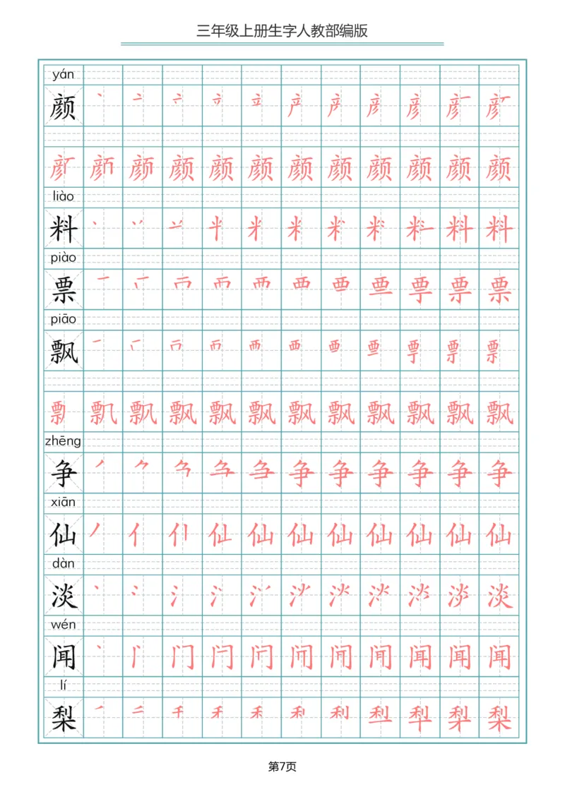 部编版三年级（上册）语文写字表生字笔顺描红字帖_三年级上下册资料_三年级上语数英上下册学习资料_3-8-1、小学三年级语文上册_统编、部编、人教（语文全国统一只有一个版）