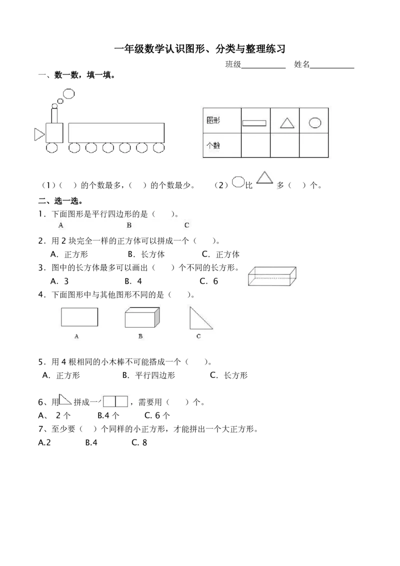 认识图形、分类与整理练习_一年级上下册资料_小学一年级学习资料-25年更新版_1-04、小学一年级数学下册_1-4-2、练习题、作业、试题、试卷_通用_一年级下册-认识图形专项