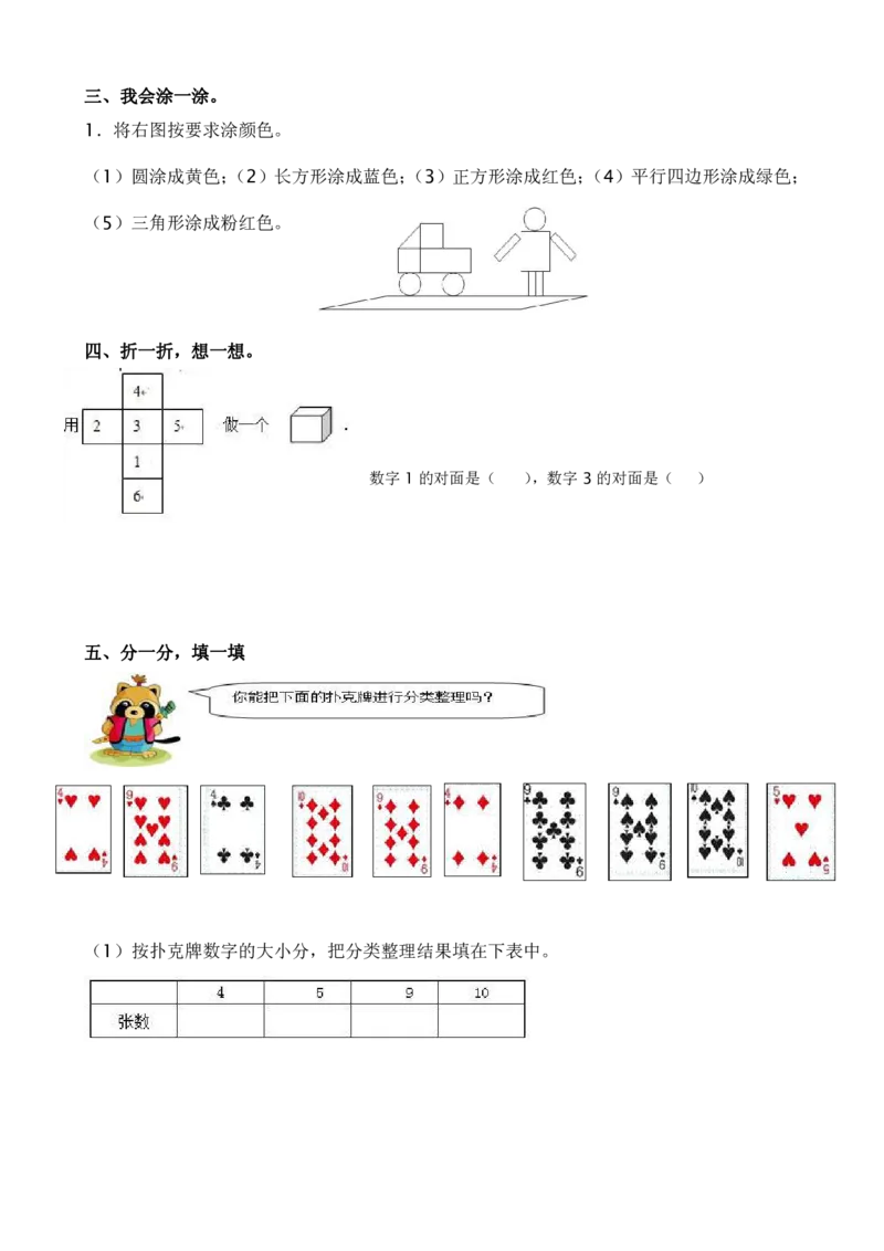 认识图形、分类与整理练习_一年级上下册资料_小学一年级学习资料-25年更新版_1-04、小学一年级数学下册_1-4-2、练习题、作业、试题、试卷_通用_一年级下册-认识图形专项