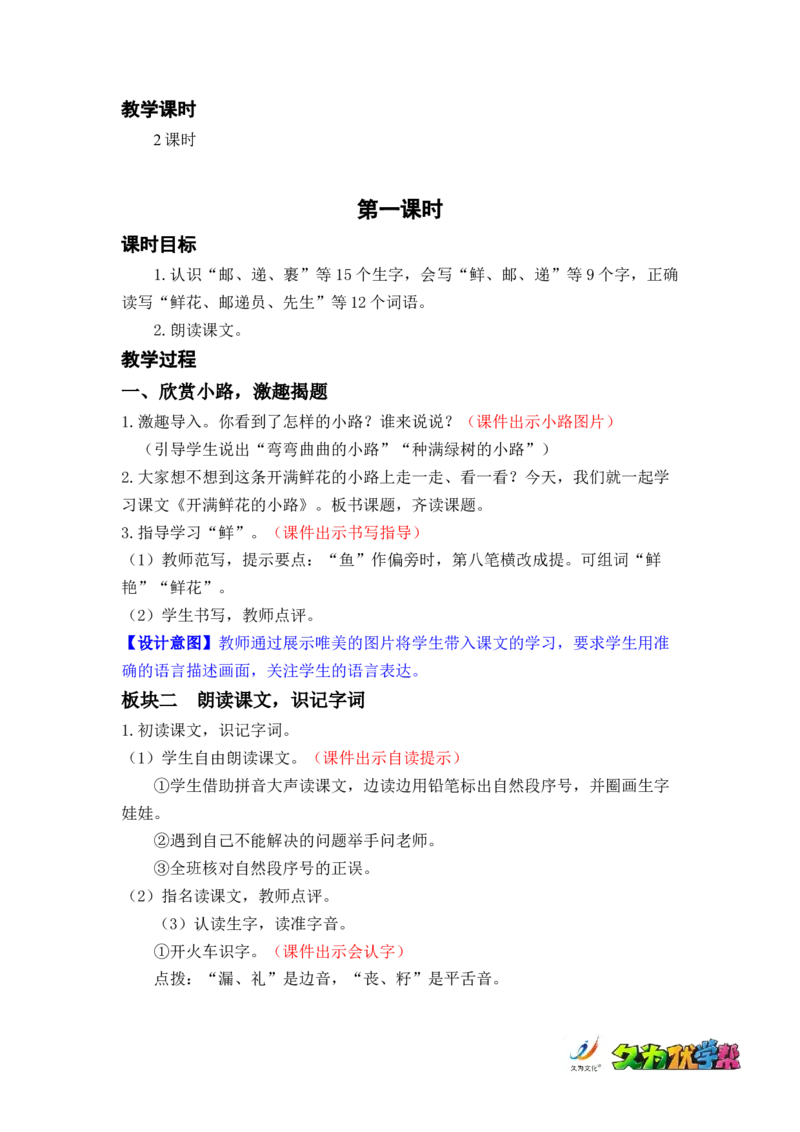 课文3.开满鲜花的小路_二年级上下册资料_小学二年级学习资料-25年更新版_2-02、小学二年级语文下册_2-2-3、课件、讲义、教案_《名师教案》语文二年级下册（2022春）_第一单元