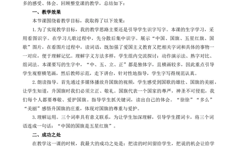 识字8升国旗教学反思1_25秋七彩课堂统编版语文一年级上册教学资源包_七彩课堂统编版语文一年级上册教学反思_第六单元
