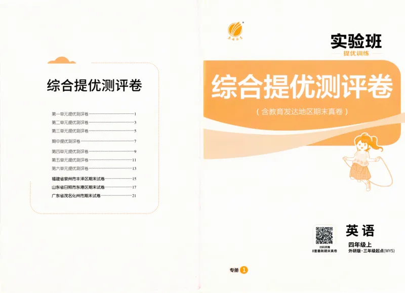 实验班提优训练英语四年级上外研版试卷_25秋小学语数英习题试卷_英语_外研版_外研版英语实验班提优训练_2025秋外研四上实验班提优训练