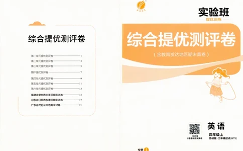 实验班提优训练英语四年级上外研版试卷_25秋小学语数英习题试卷_英语_外研版_外研版英语实验班提优训练_2025秋外研四上实验班提优训练