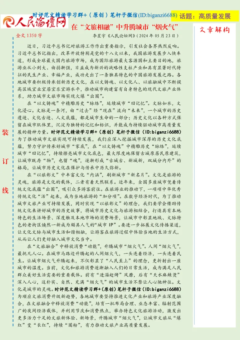 0601-未标注绿-在&ldquo;文旅相融&rdquo;中升腾城市&ldquo;烟火气&rdquo;_2026考公资料_（57）申论材料_00、笔杆子晨读材料_2024笔杆子晨读_笔杆子6月时政_0601在&ldquo;文旅相融&rdquo;中升腾城市&ldquo;烟火气&rdquo;