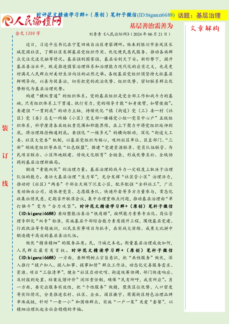 0705-未标注绿-基层善治需善为_2026考公资料_（57）申论材料_00、笔杆子晨读材料_2024笔杆子晨读_笔杆子7月时政_0705基层善治需善为话题：基层治理