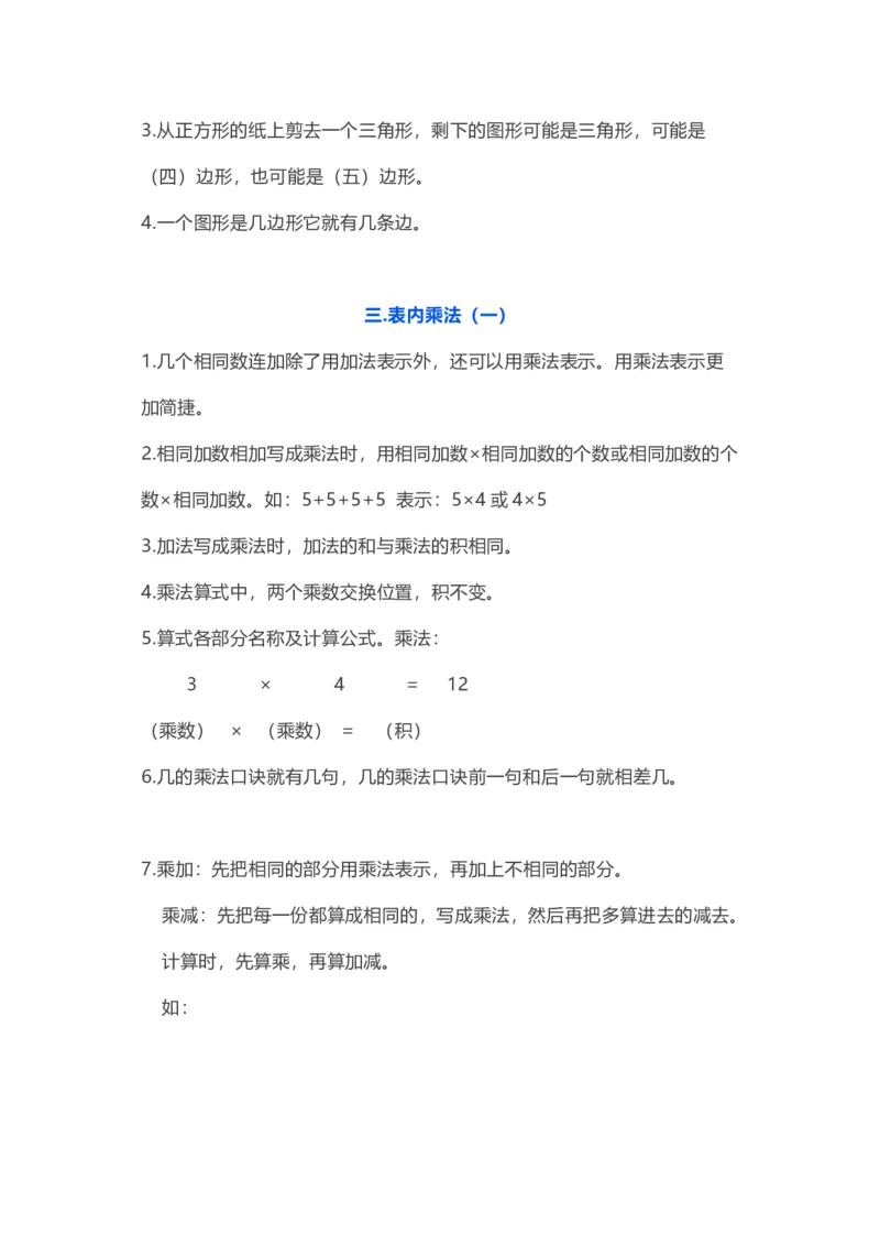 苏教版数学二年级上册知识点_二年级上下册资料_二年级语数英上下册学习资料_3-7-3、小学二年级数学上册_苏教版_1、知识点总结