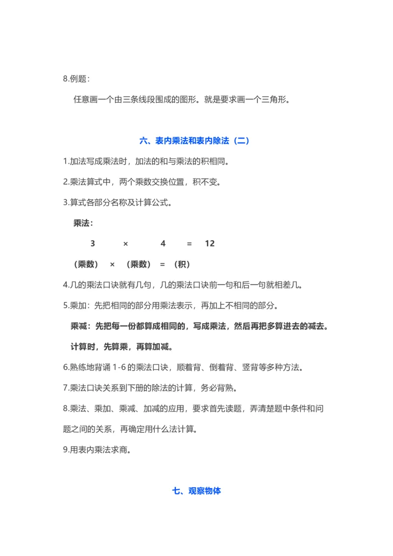 苏教版数学二年级上册知识点_二年级上下册资料_二年级语数英上下册学习资料_3-7-3、小学二年级数学上册_苏教版_1、知识点总结