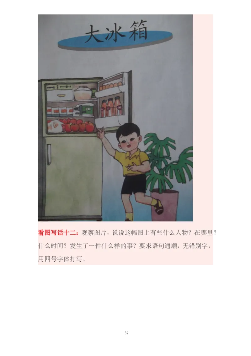 看图写话资料-看图写话图文集锦_一年级上下册资料_一年级上语数英上下册学习资料_3-6-1、小学一年级语文上册_统编、部编、人教（语文全国统一只有一个版）_6、专项练习_看图写话