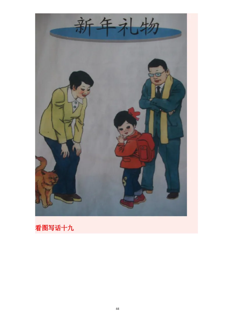 看图写话资料-看图写话图文集锦_一年级上下册资料_一年级上语数英上下册学习资料_3-6-1、小学一年级语文上册_统编、部编、人教（语文全国统一只有一个版）_6、专项练习_看图写话