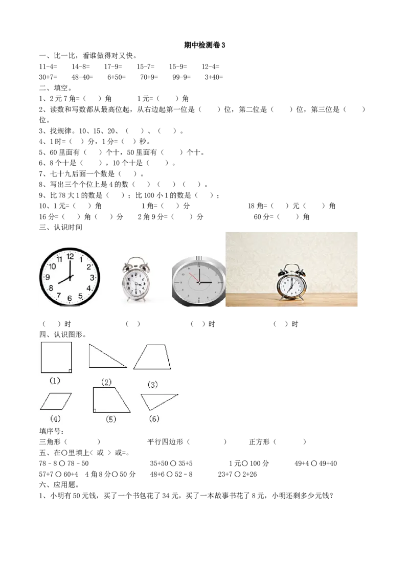 期中检测卷3_一年级上下册资料_小学一年级学习资料-25年更新版_1-04、小学一年级数学下册_1-4-2、练习题、作业、试题、试卷_青岛版63_期中测试卷