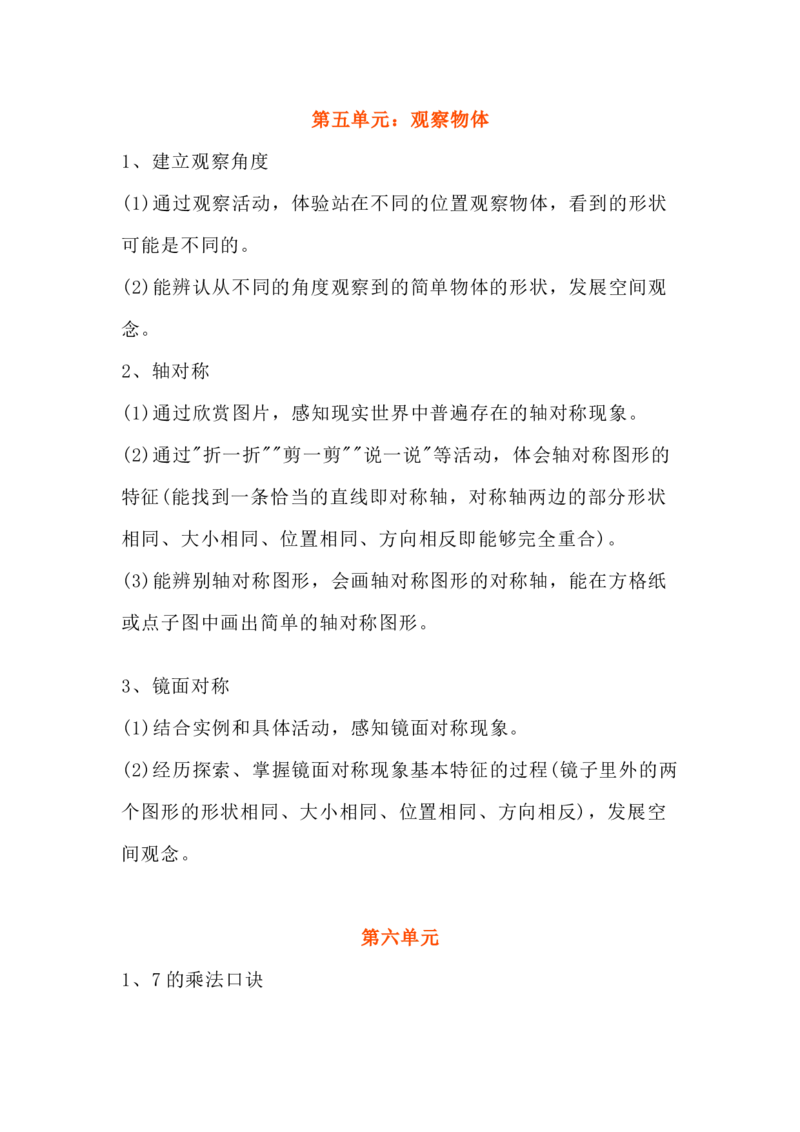 青岛版数学二年级下册单元知识点_二年级上下册资料_二年级语数英上下册学习资料_3-7-4、小学二年级数学下册_青岛版_1、知识点总结