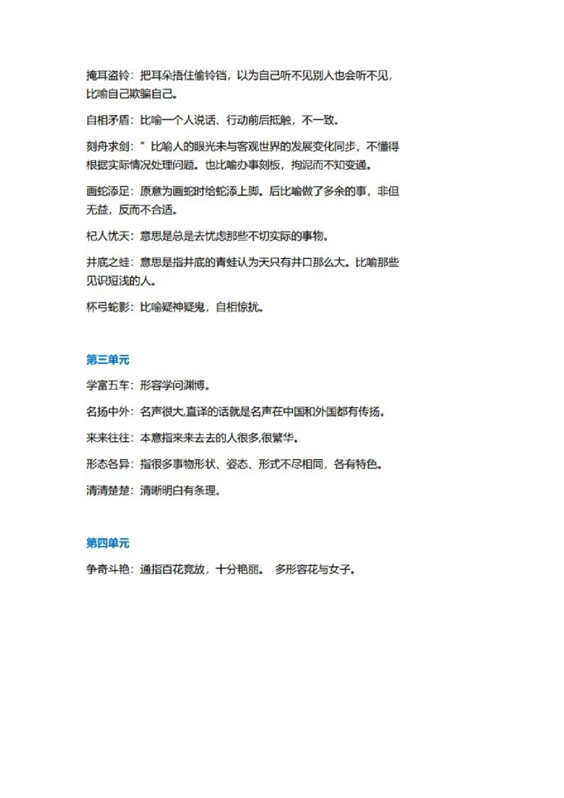 部编版语文3年级下册全册成语及解释大全_三年级上下册资料_小学三年级学习资料-25年更新版_3-02、小学三年级语文下册_3-2-1、学习资料、复习、知识点、归纳汇总_语文-知识汇总